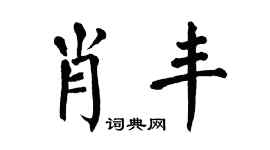 翁闿运肖丰楷书个性签名怎么写