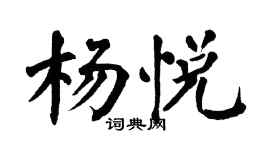 翁闿运杨悦楷书个性签名怎么写
