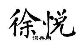 翁闿运徐悦楷书个性签名怎么写