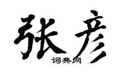 翁闿运张彦楷书个性签名怎么写