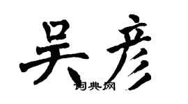 翁闿运吴彦楷书个性签名怎么写