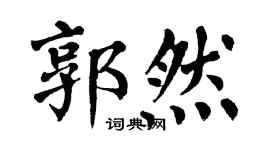 翁闿运郭然楷书个性签名怎么写