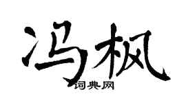 翁闿运冯枫楷书个性签名怎么写