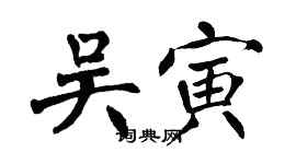 翁闿运吴寅楷书个性签名怎么写