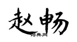 翁闿运赵畅楷书个性签名怎么写