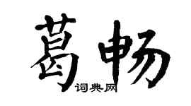 翁闿运葛畅楷书个性签名怎么写