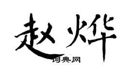 翁闿运赵烨楷书个性签名怎么写