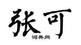 翁闿运张可楷书个性签名怎么写