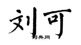 翁闿运刘可楷书个性签名怎么写