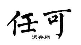 翁闿运任可楷书个性签名怎么写