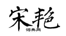 翁闿运宋艳楷书个性签名怎么写