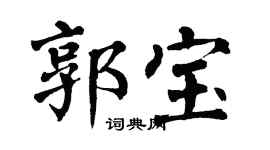 翁闿运郭宝楷书个性签名怎么写