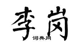 翁闿运李岗楷书个性签名怎么写