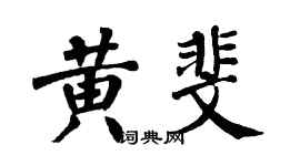 翁闿运黄斐楷书个性签名怎么写