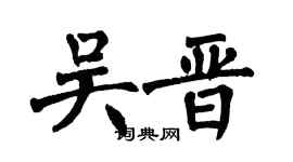 翁闿运吴晋楷书个性签名怎么写