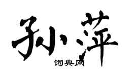 翁闿运孙萍楷书个性签名怎么写