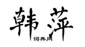 翁闿运韩萍楷书个性签名怎么写