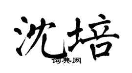 翁闿运沈培楷书个性签名怎么写
