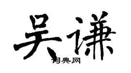 翁闿运吴谦楷书个性签名怎么写
