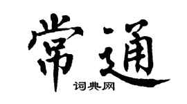 翁闿运常通楷书个性签名怎么写