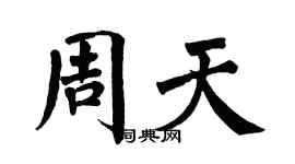 翁闿运周天楷书个性签名怎么写