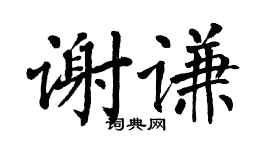 翁闿运谢谦楷书个性签名怎么写