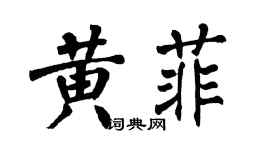 翁闿运黄菲楷书个性签名怎么写