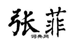 翁闿运张菲楷书个性签名怎么写