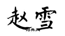 翁闿运赵雪楷书个性签名怎么写