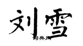 翁闿运刘雪楷书个性签名怎么写