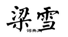 翁闿运梁雪楷书个性签名怎么写