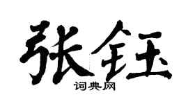 翁闿运张钰楷书个性签名怎么写