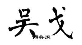 翁闿运吴戈楷书个性签名怎么写