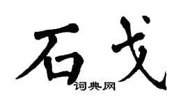 翁闿运石戈楷书个性签名怎么写