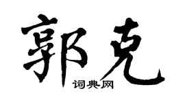 翁闿运郭克楷书个性签名怎么写