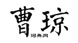 翁闿运曹琼楷书个性签名怎么写