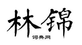 翁闿运林锦楷书个性签名怎么写