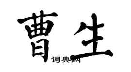 翁闿运曹生楷书个性签名怎么写