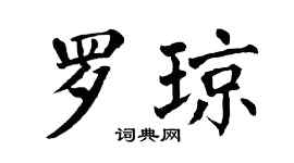 翁闿运罗琼楷书个性签名怎么写