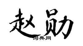 翁闿运赵勋楷书个性签名怎么写