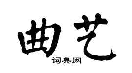 翁闿运曲艺楷书个性签名怎么写