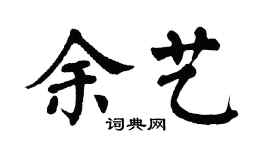 翁闿运余艺楷书个性签名怎么写
