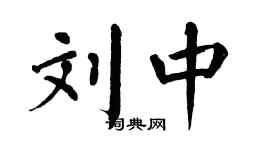 翁闿运刘中楷书个性签名怎么写