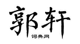 翁闿运郭轩楷书个性签名怎么写