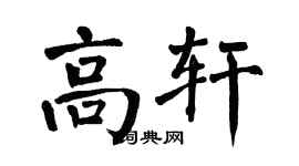 翁闿运高轩楷书个性签名怎么写