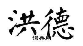 翁闿运洪德楷书个性签名怎么写