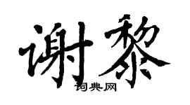 翁闿运谢黎楷书个性签名怎么写
