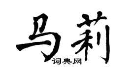 翁闿运马莉楷书个性签名怎么写