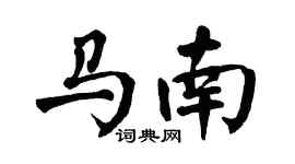 翁闿运马南楷书个性签名怎么写