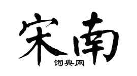 翁闿运宋南楷书个性签名怎么写